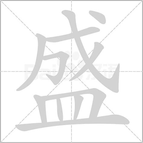 盛字五行|「盛康熙字典笔画」盛字五行属什么,盛字起名的寓意含义